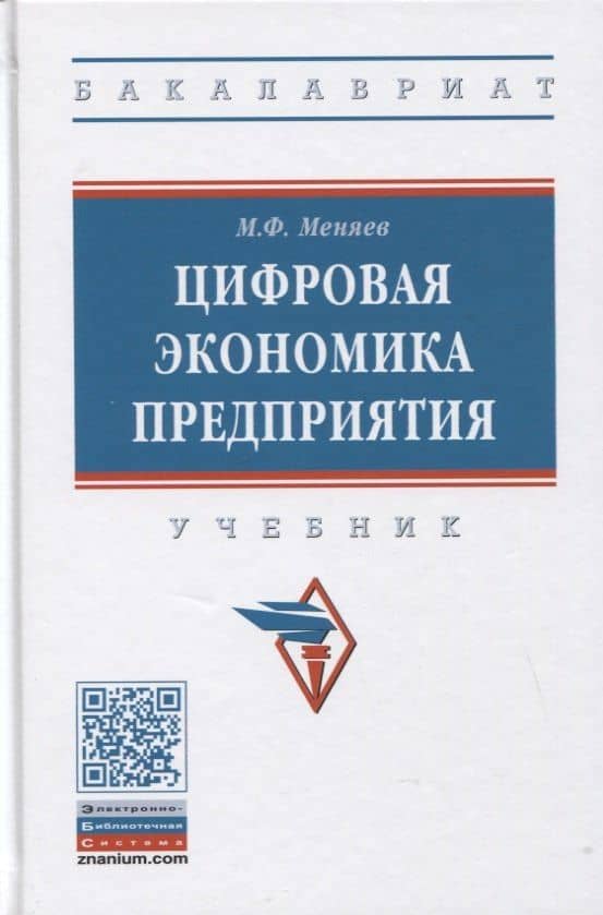 Цифровая экономика предприятия: Учебник — Михаил Федорович Меняев