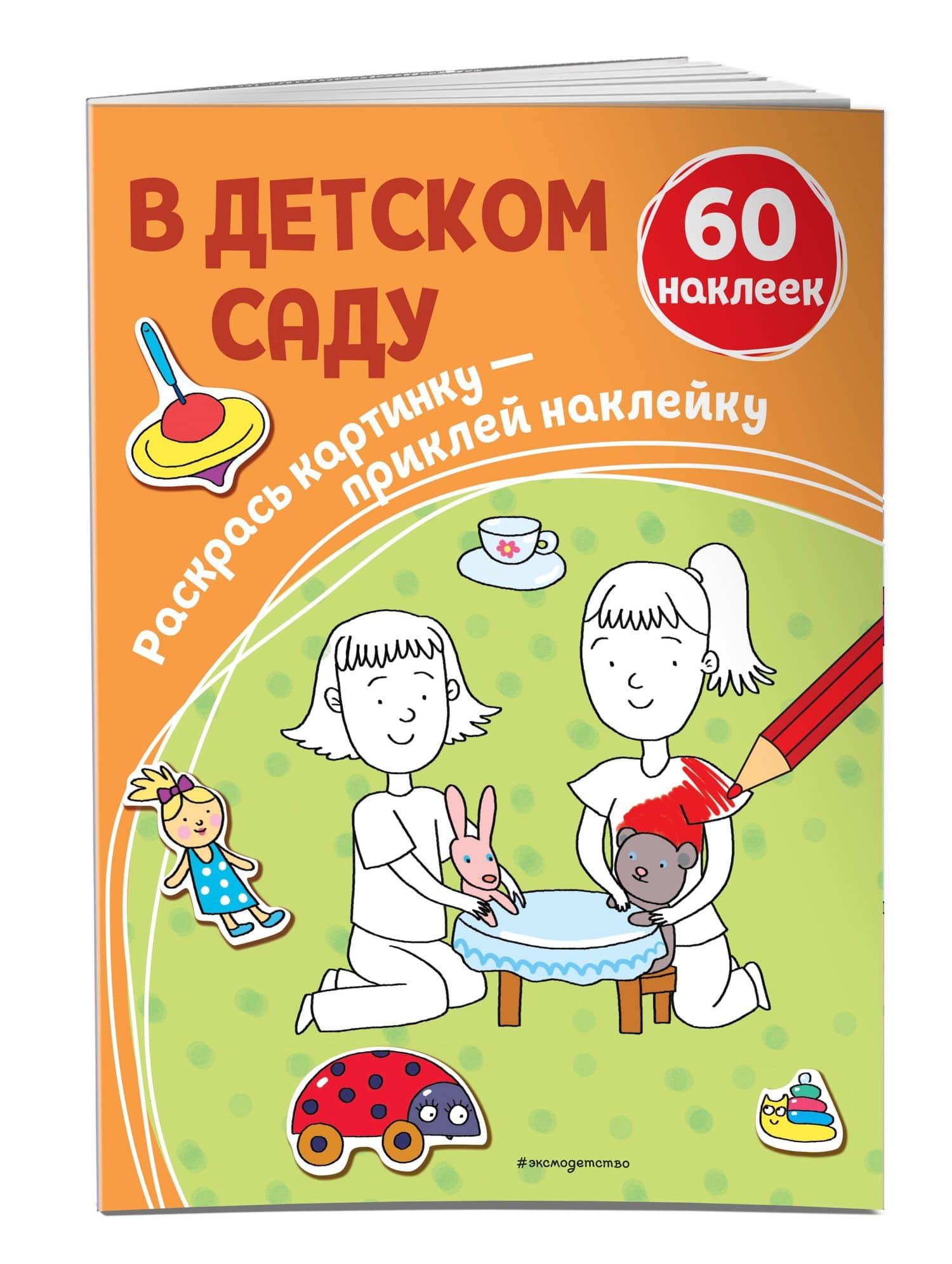 В детском саду (+ наклейки) (3)