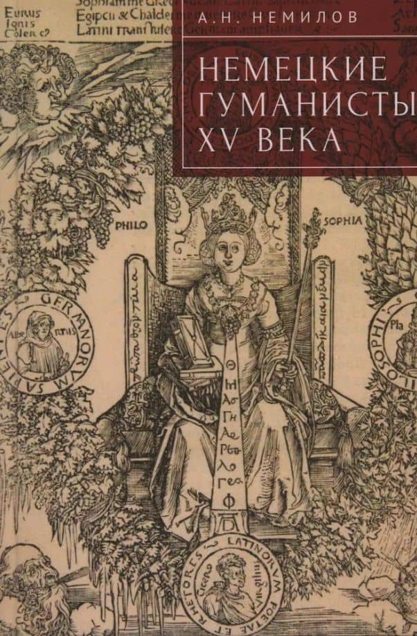 Немецкие гуманисты XV века — Александр Немилов