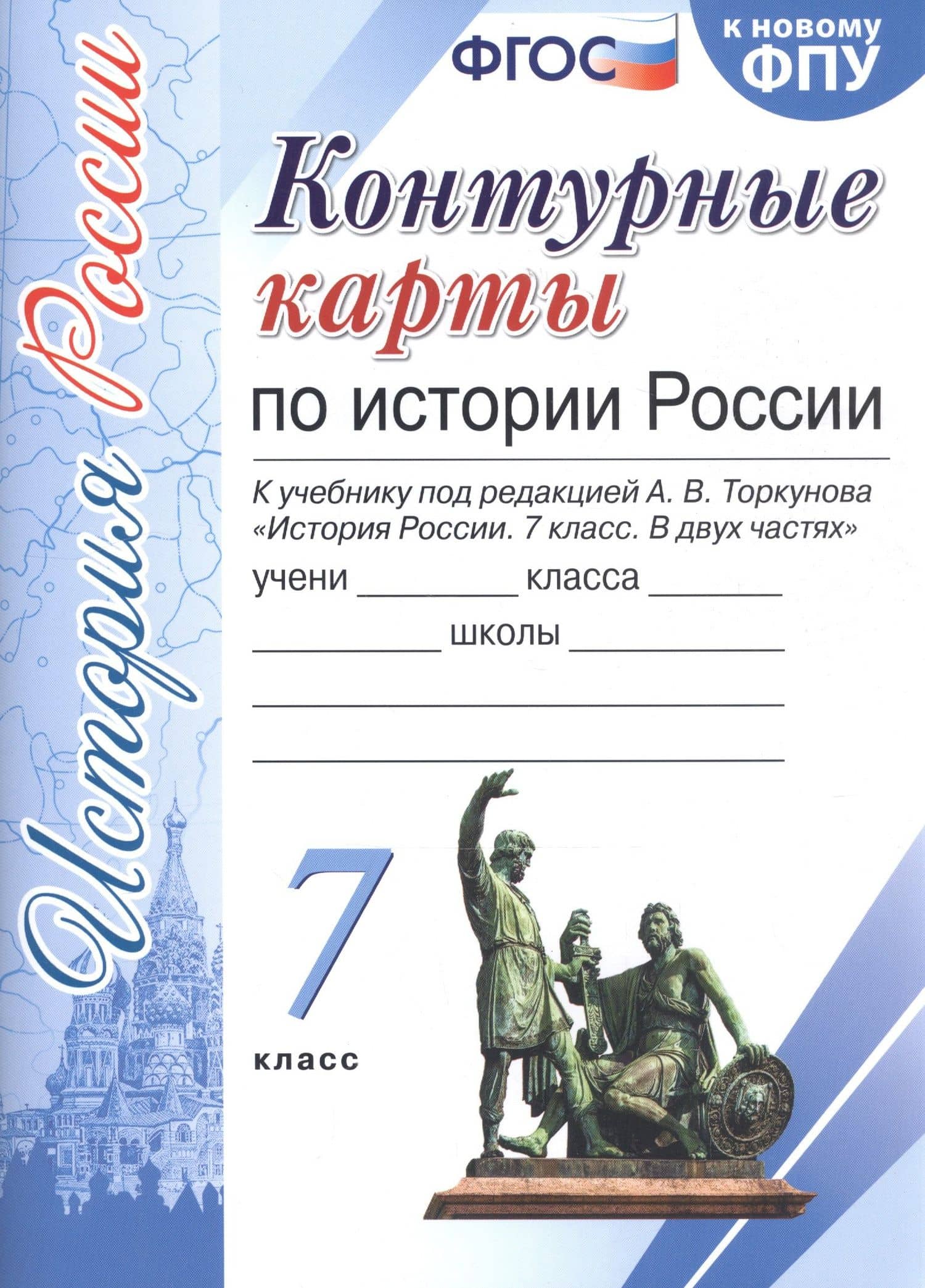 История России. 7 класс. Контурные карты к учебнику под редакцией А. В. Торкунова. ФГОС (к новому учебнику) (3)