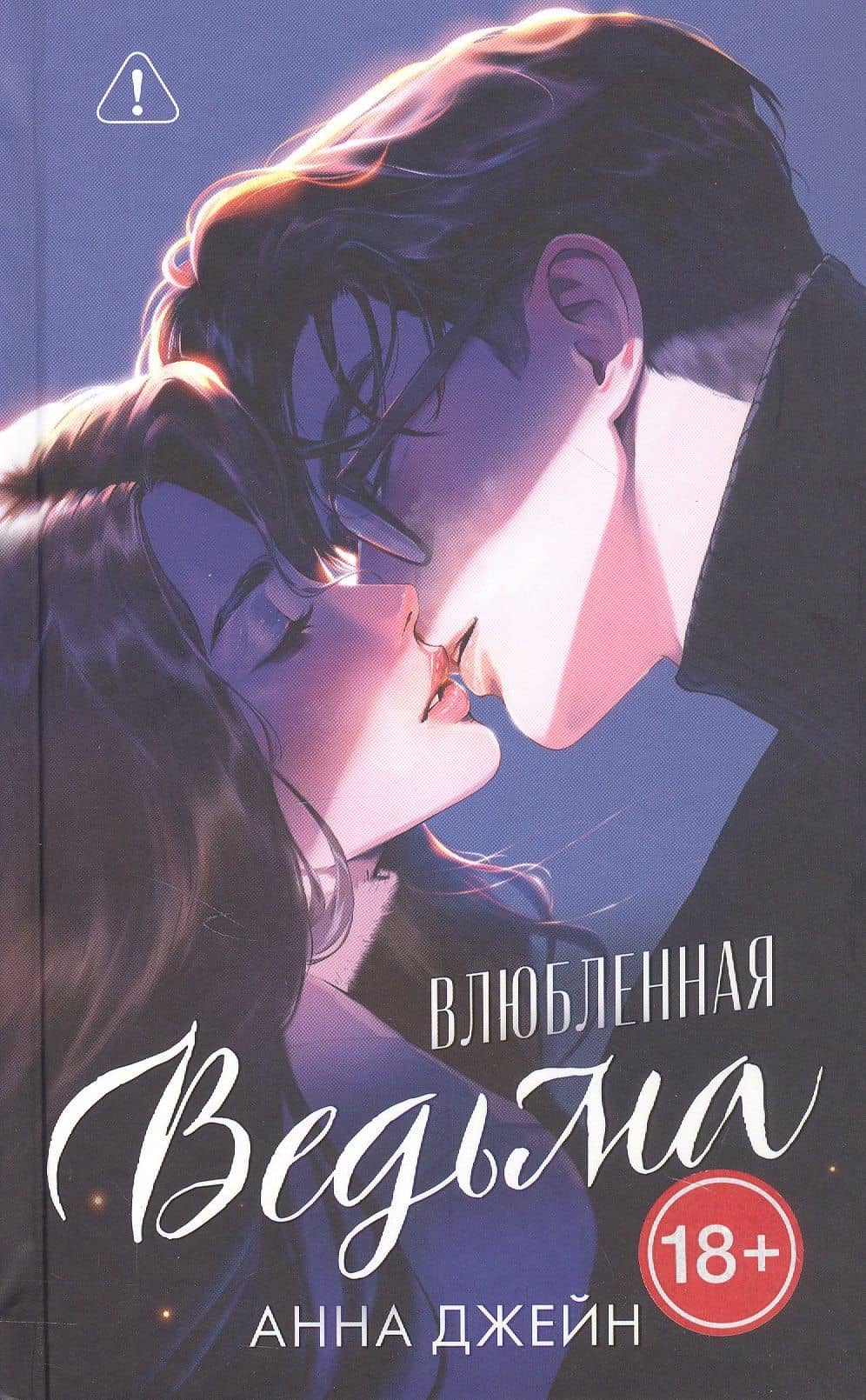 Влюбленная ведьма. Подарочное издание