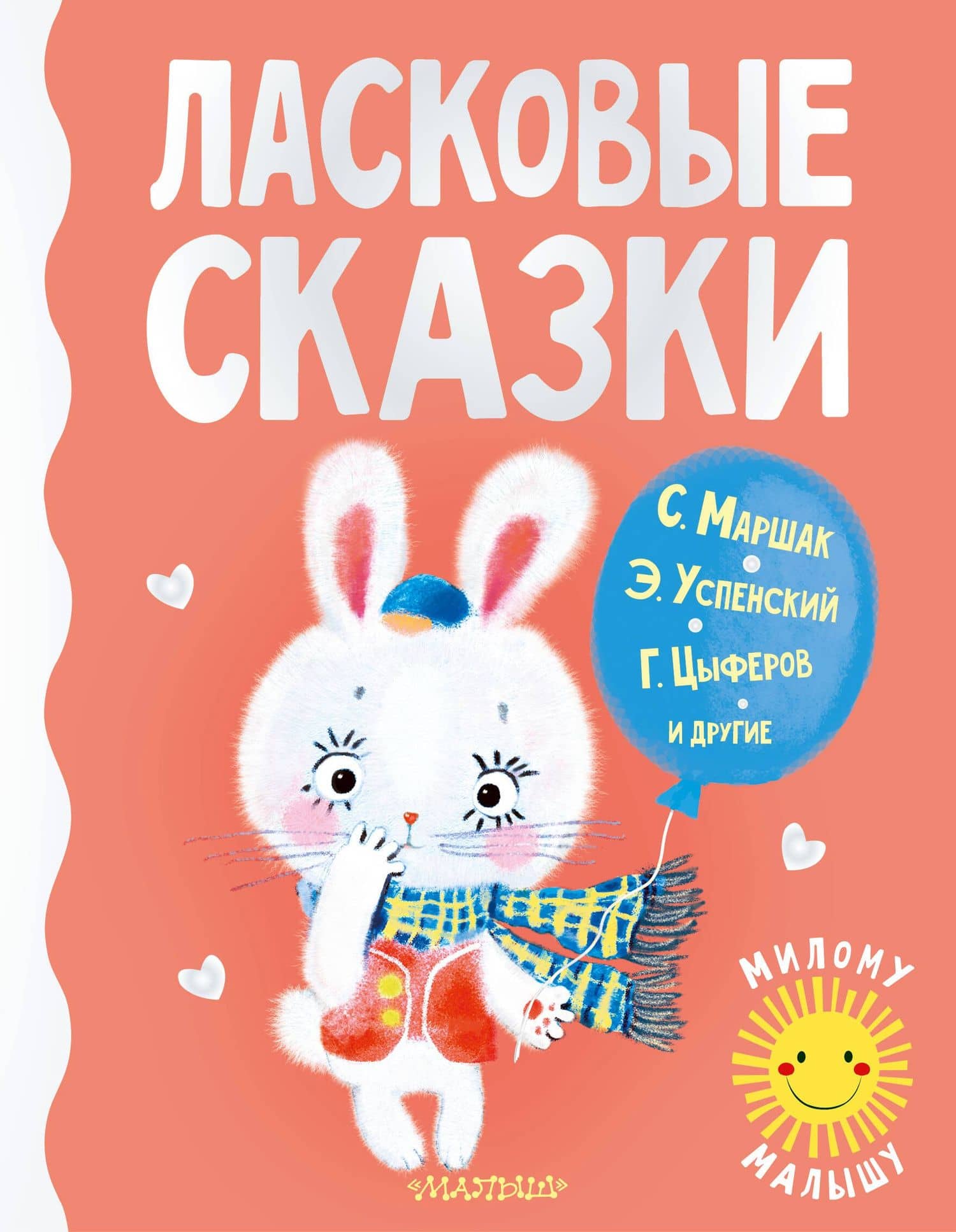Ласковые сказки — Эдуард Николаевич Успенский