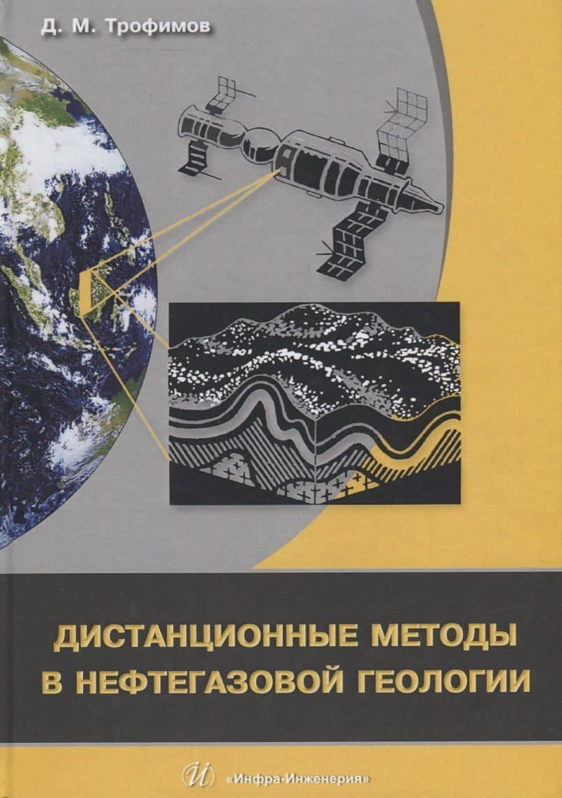 Дистанционные методы в нефтегазовой геологии (Трофимов)