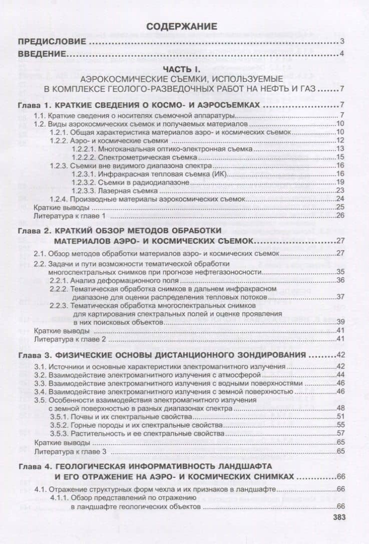 Дистанционные методы в нефтегазовой геологии (Трофимов) (2)
