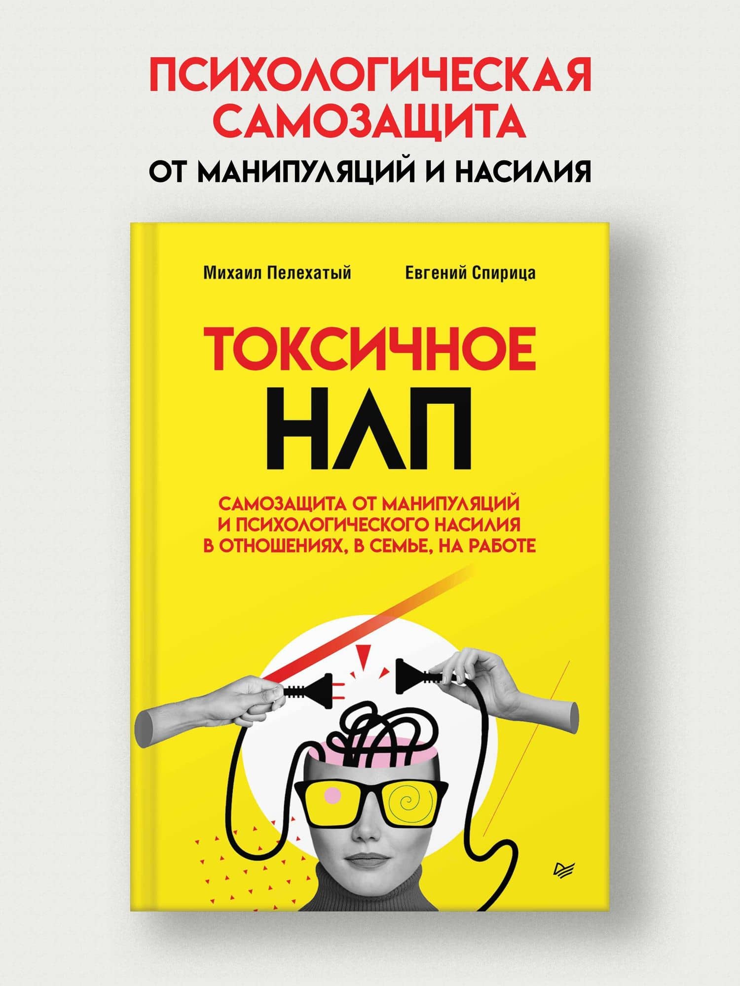 Токсичное НЛП: самозащита от манипуляций и психологического насилия в отношениях, в семье, на работе — Евгений Валерьевич Спирица (2)