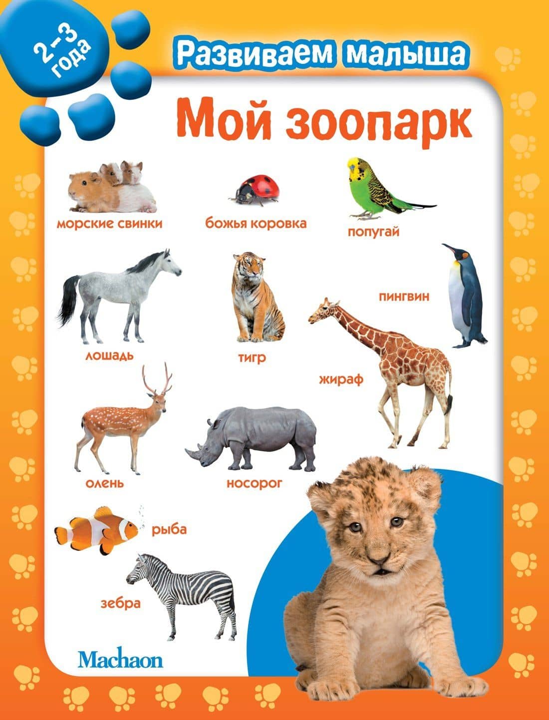 Мой зоопарк. Развиваем малыша (2-3 года)