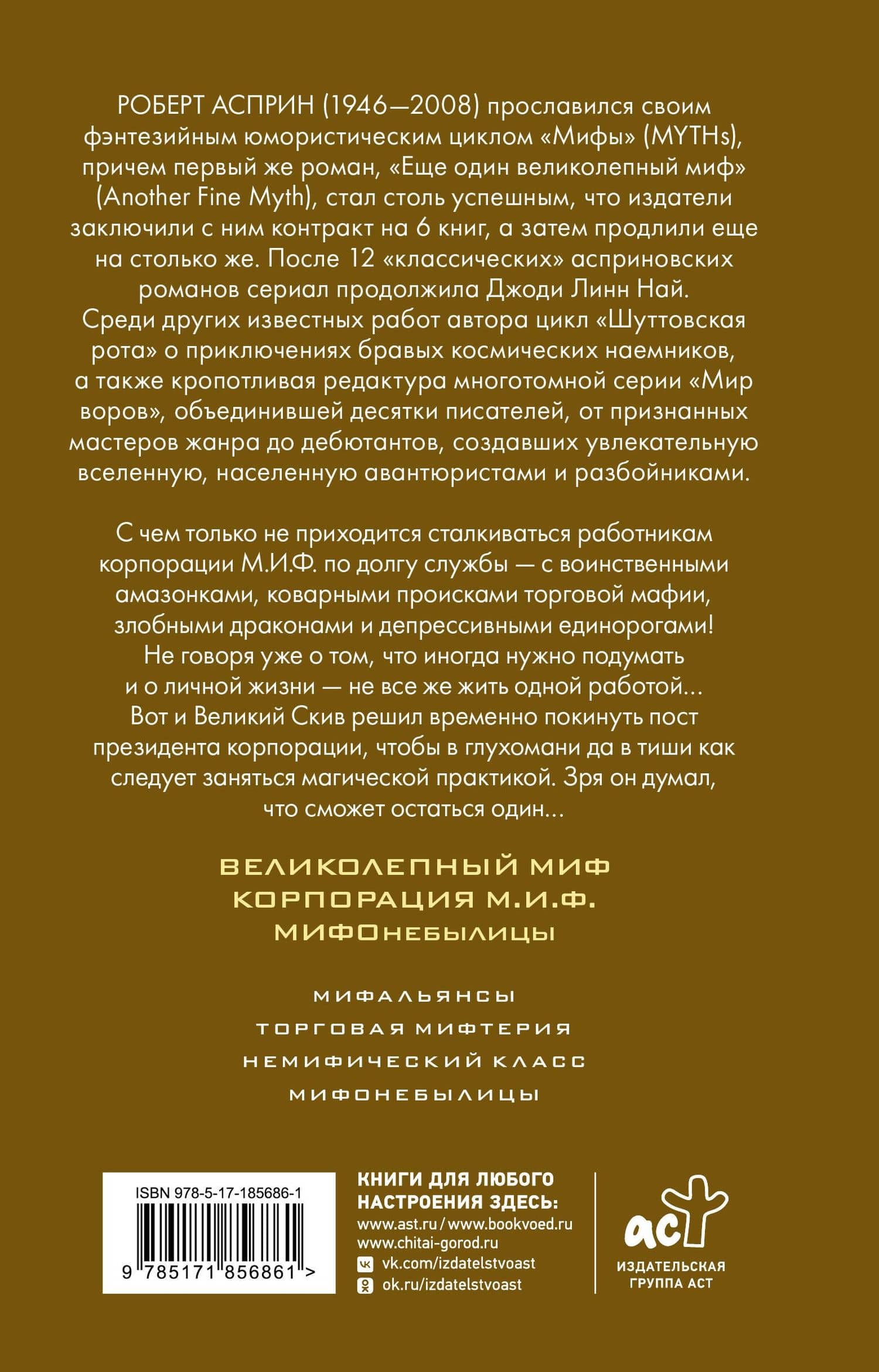 МИФЫ. МИФОнебылицы — Роберт Линн Асприн (2)