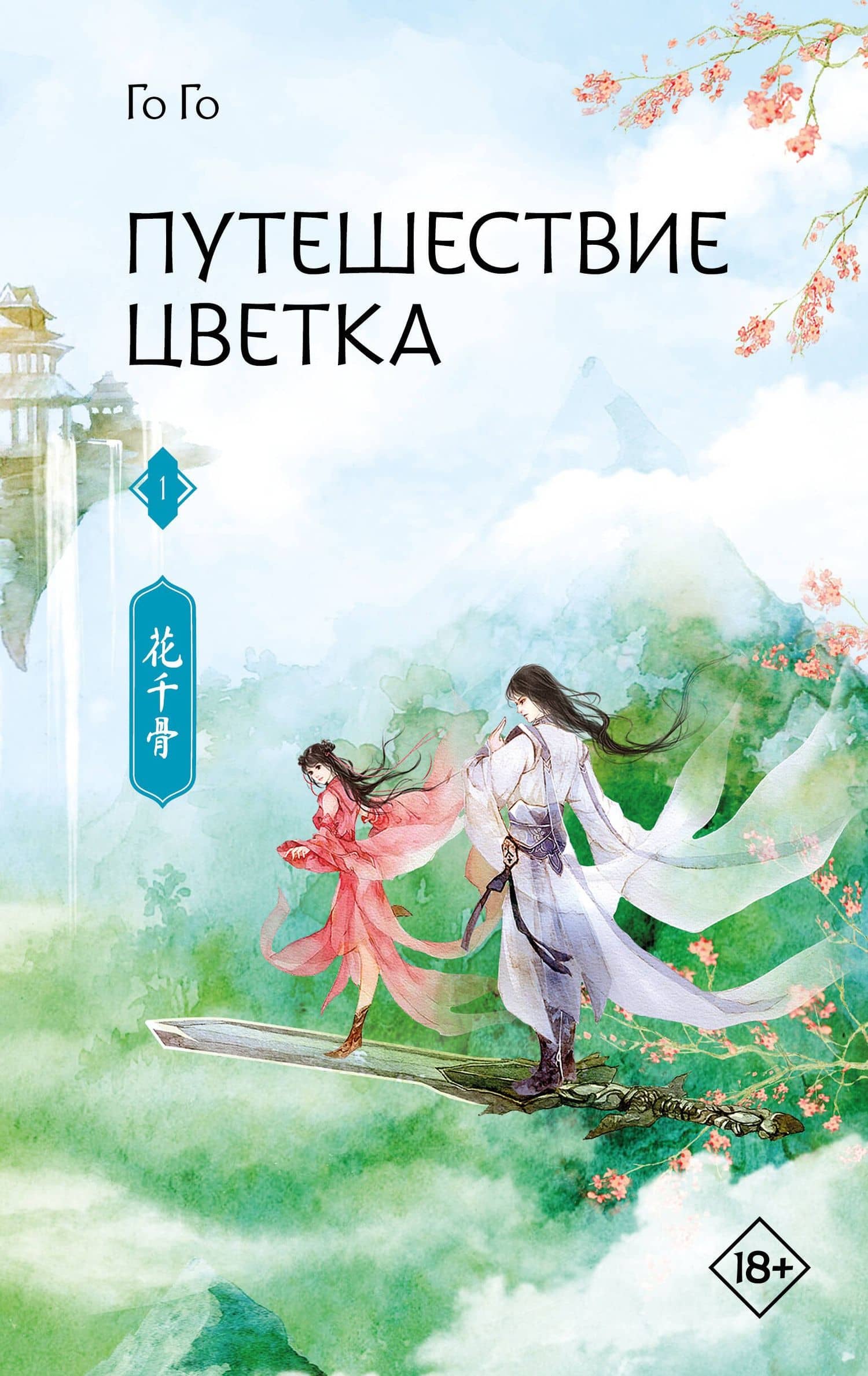 Путешествие цветка. Книга 1 (The Journey of Flower). Новелла — Го Го