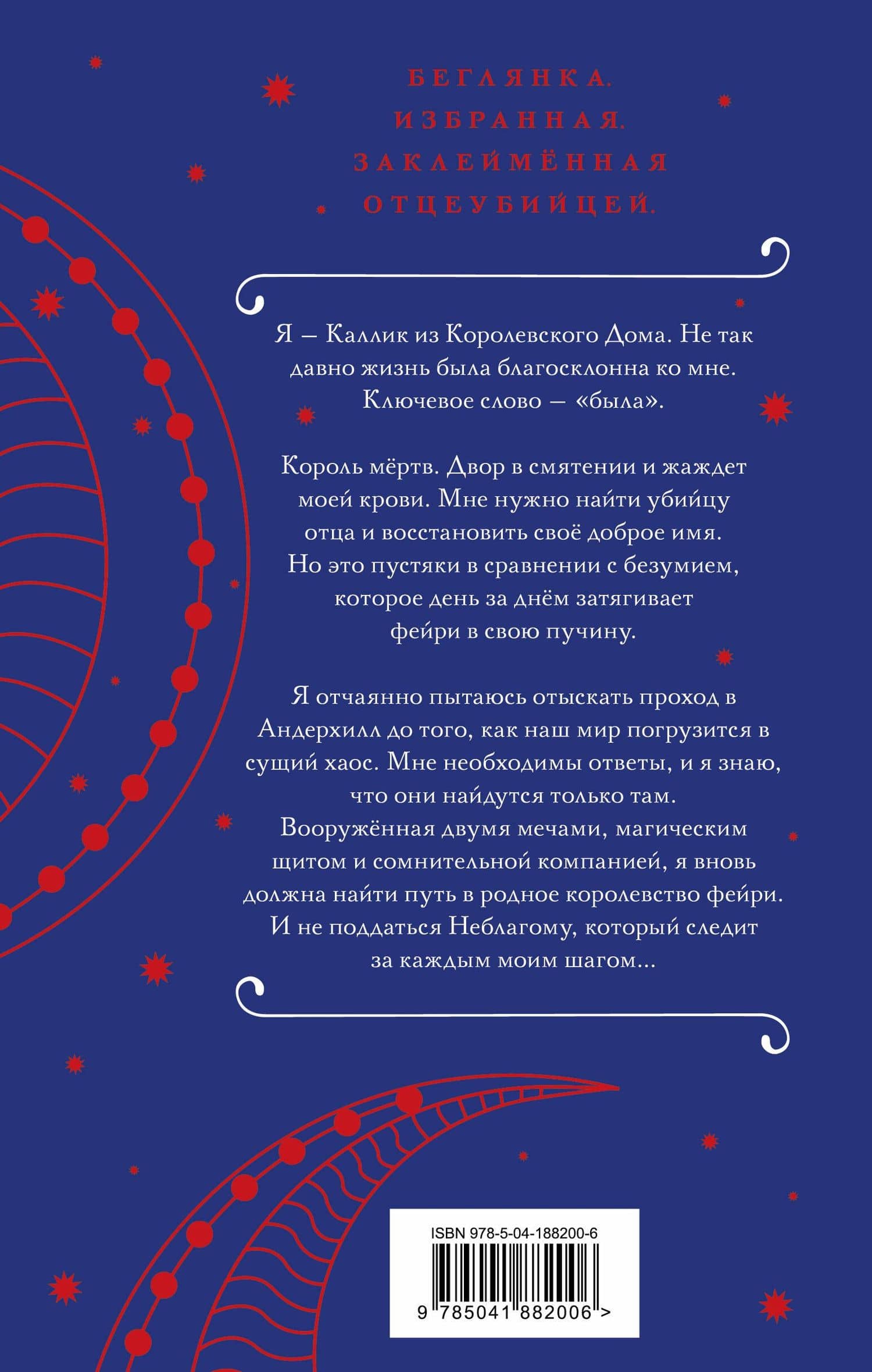 Трон перьев и костей — Шеннон Майер (2)