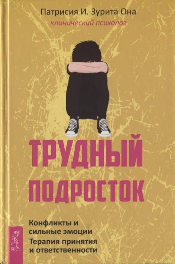 Трудный подросток. Конфликты и сильные эмоции. Терапия принятия и ответственности