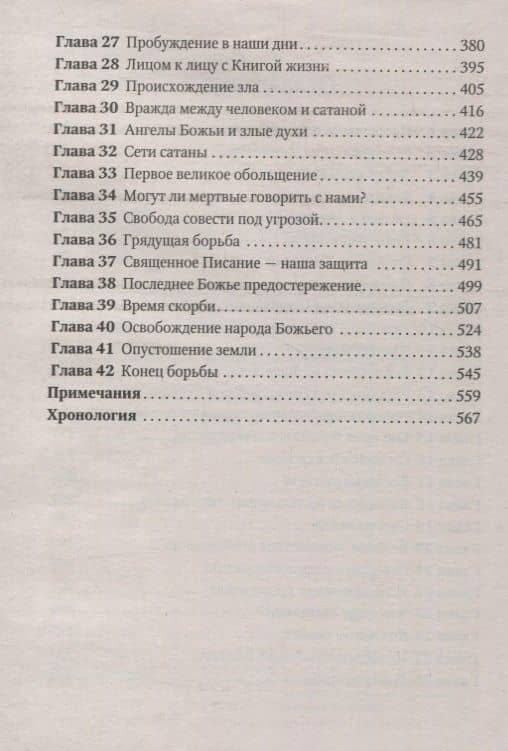Великая борьба — Эллен Уайт (3)