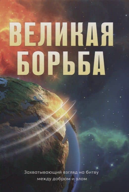 Великая борьба — Эллен Уайт