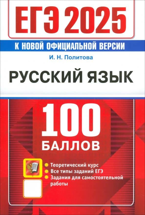 ЕГЭ 2025. Русский язык. 100 баллов. Самостоятельная подготовка к ЕГЭ — Ирина Николаевна Политова