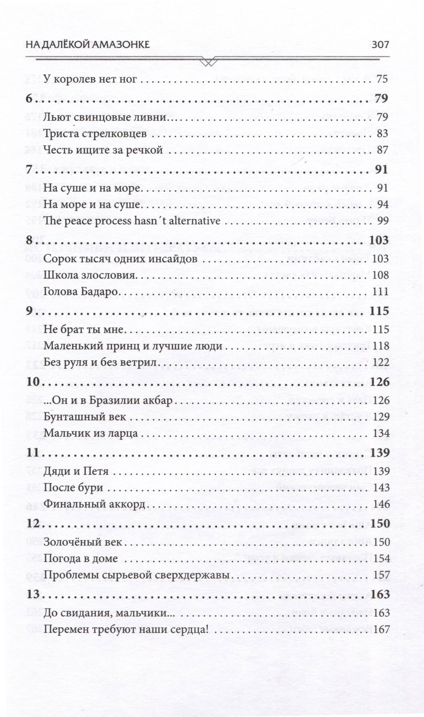 На далёкой Амазонке — Лев Рэмович Вершинин (3)