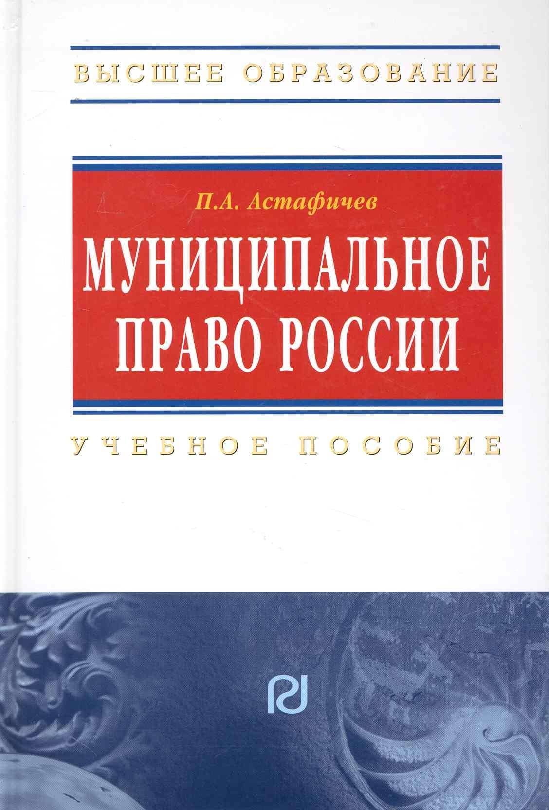 Муниципальное право России. Учеб. пособие.