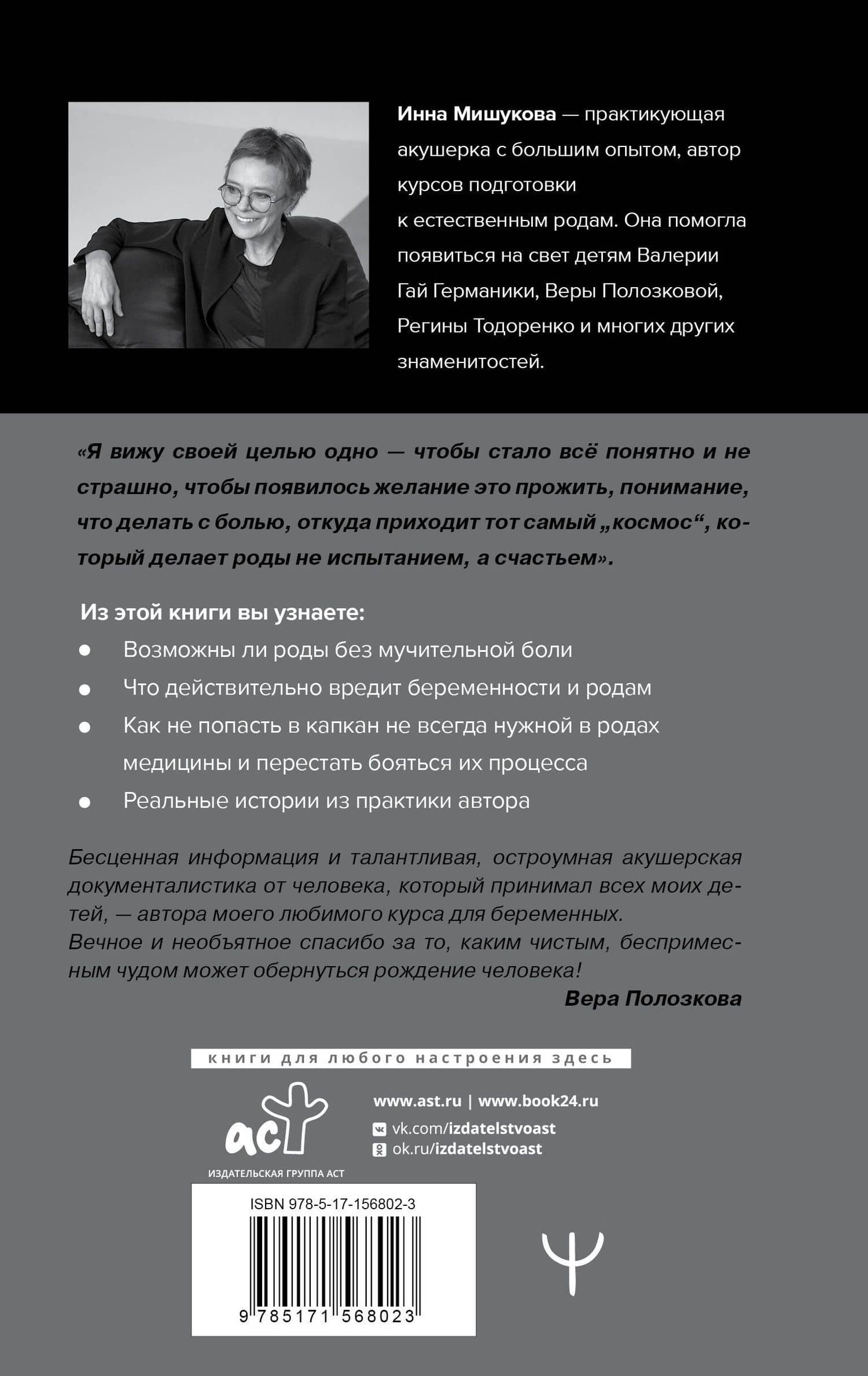 Роды: прощание с иллюзиями. Хроники индивидуальной акушерки — Инна Мишукова (2)