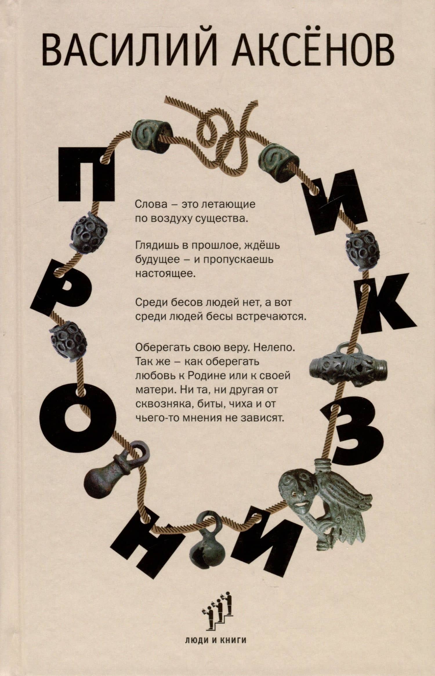 Пронизки. Очерки, этюды и зарисовки — Василий Иванович Аксенов