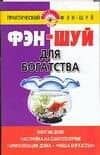 Фэн-шуй.Для богатства