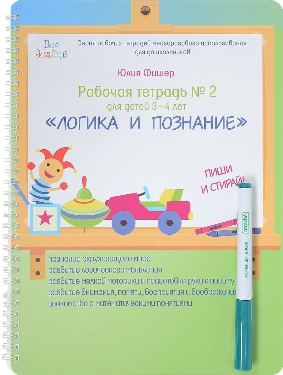 Рабочая тетрадь №2 для детей 3-4 лет. Логика и познание. Пиши и стирай — Юлия Фишер