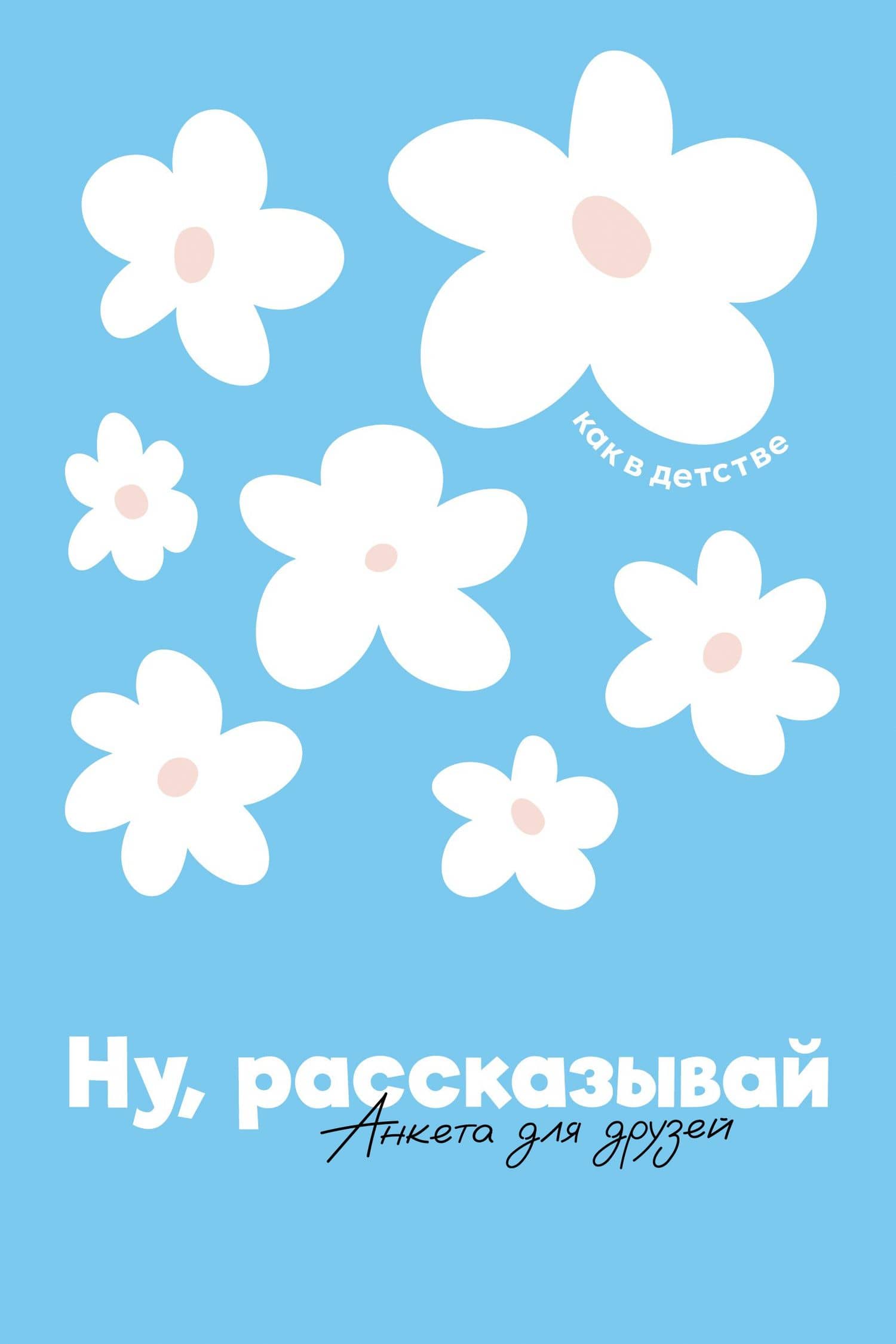 Ну, рассказывай: анкета для друзей, как в детстве — Анастасия Редникова