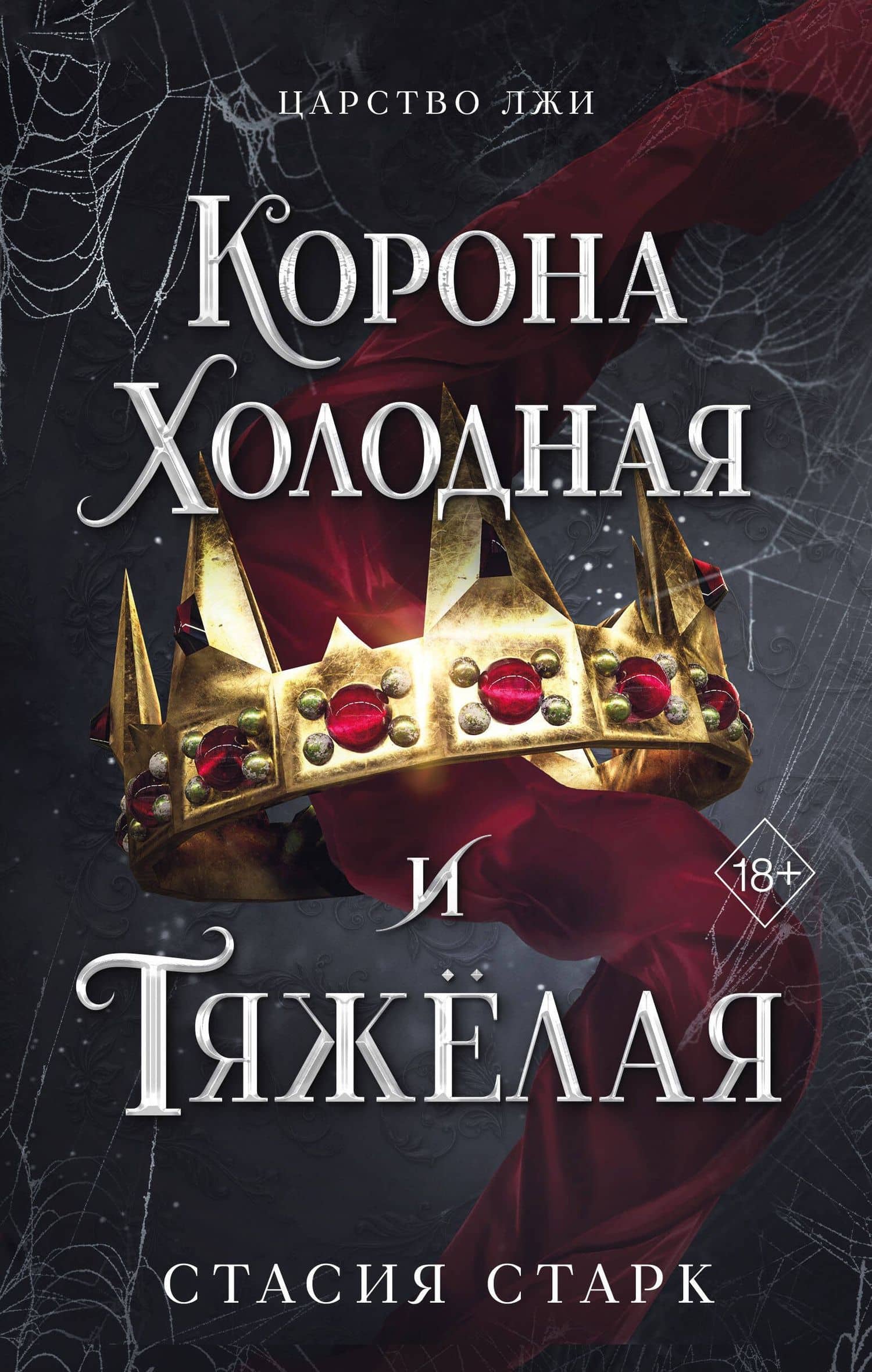 Корона холодная и тяжелая (#3) — Стасия Старк