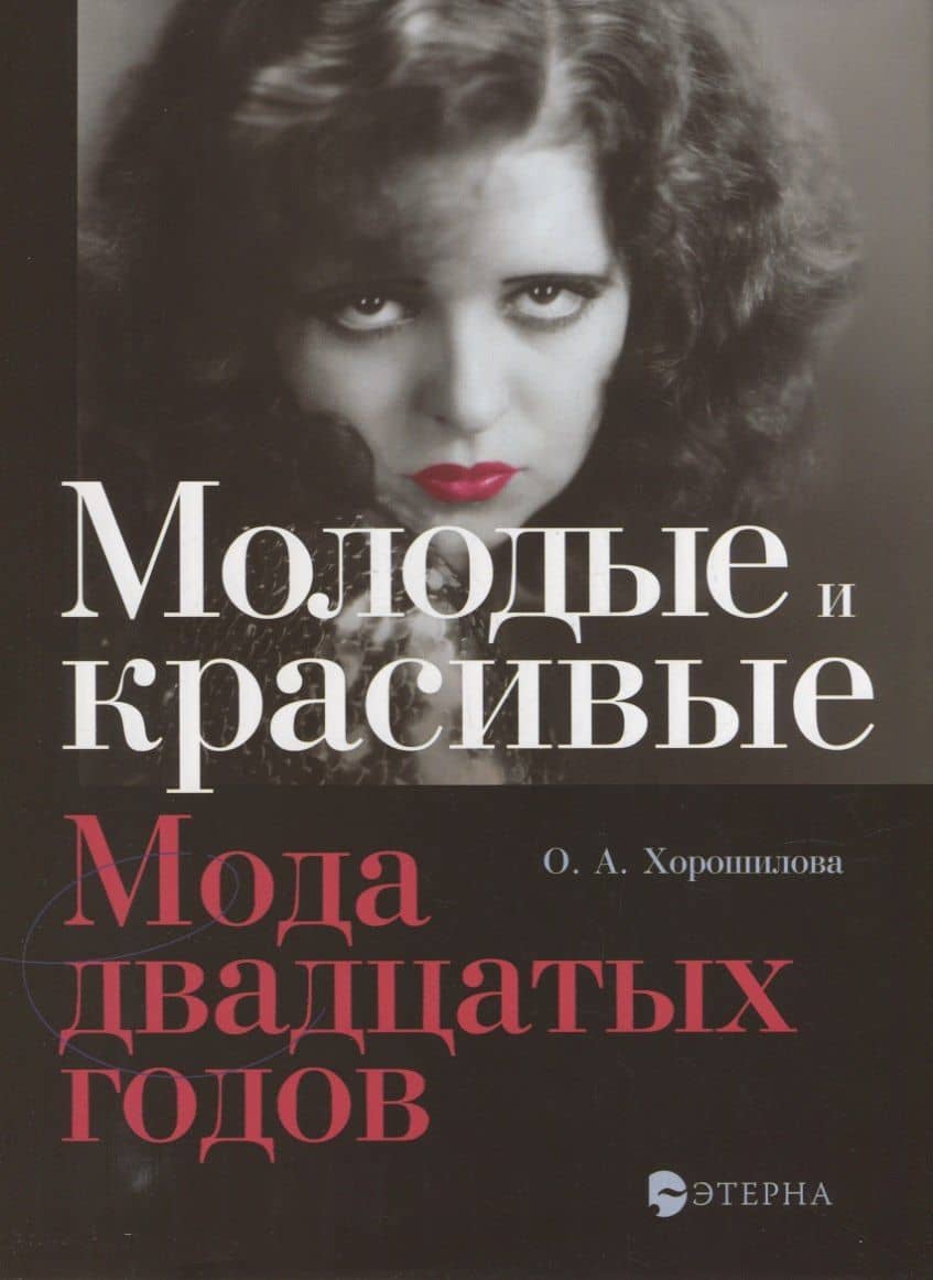 Молодые и красивые: Мода двадцатых годов — Ольга Андреевна Хорошилова