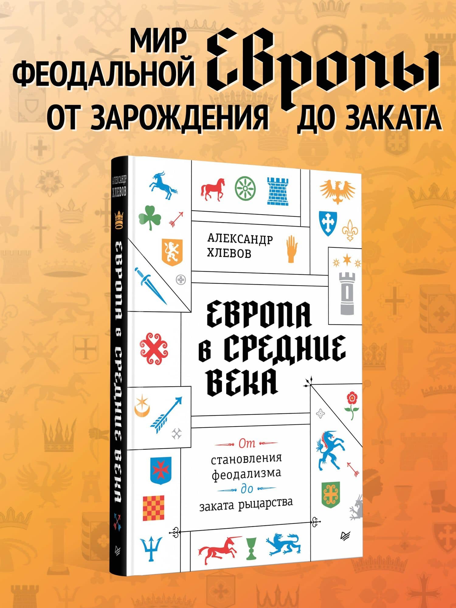 Европа в средние века. От становления феодализма до заката рыцарства — Александр Хлевов (3)