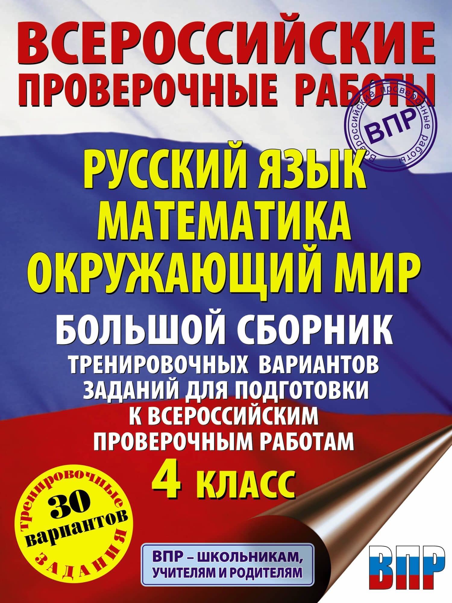Русский язык. Математика. Окружающий мир. Большой сборник тренировочных вариантов заданий для подготовки к ВПР. 4 класс. 30 вариантов — Светлана Георгиевна Батырева