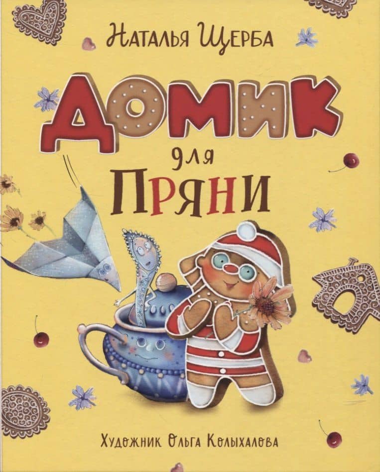 Домик для Пряни — Наталья Щерба