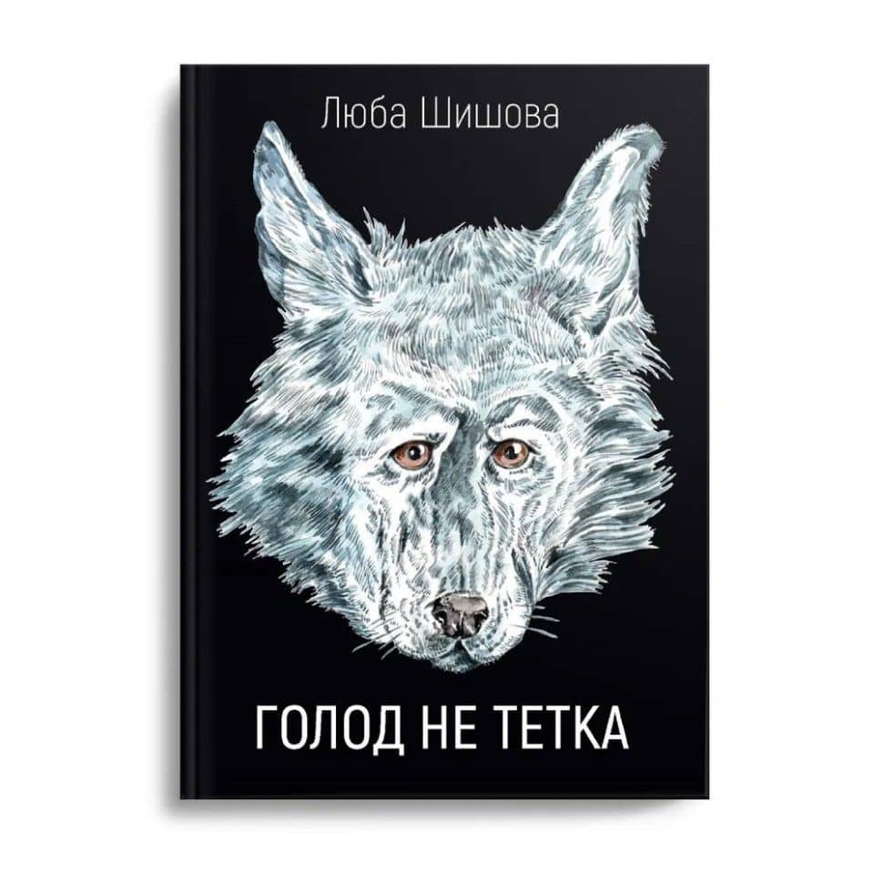 Голод не тетка — Люба Шишова