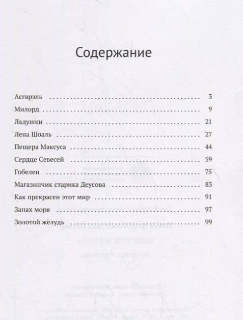 Золотой желудь. Асгарэль. Рассказы — Ольга Владимировна Батлер (2)