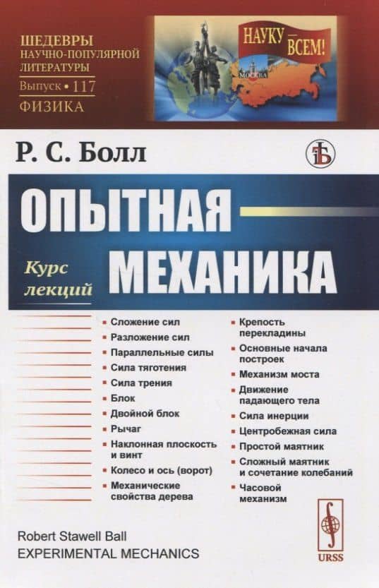 Опытная механика — Роберт Стоуэлл Болл