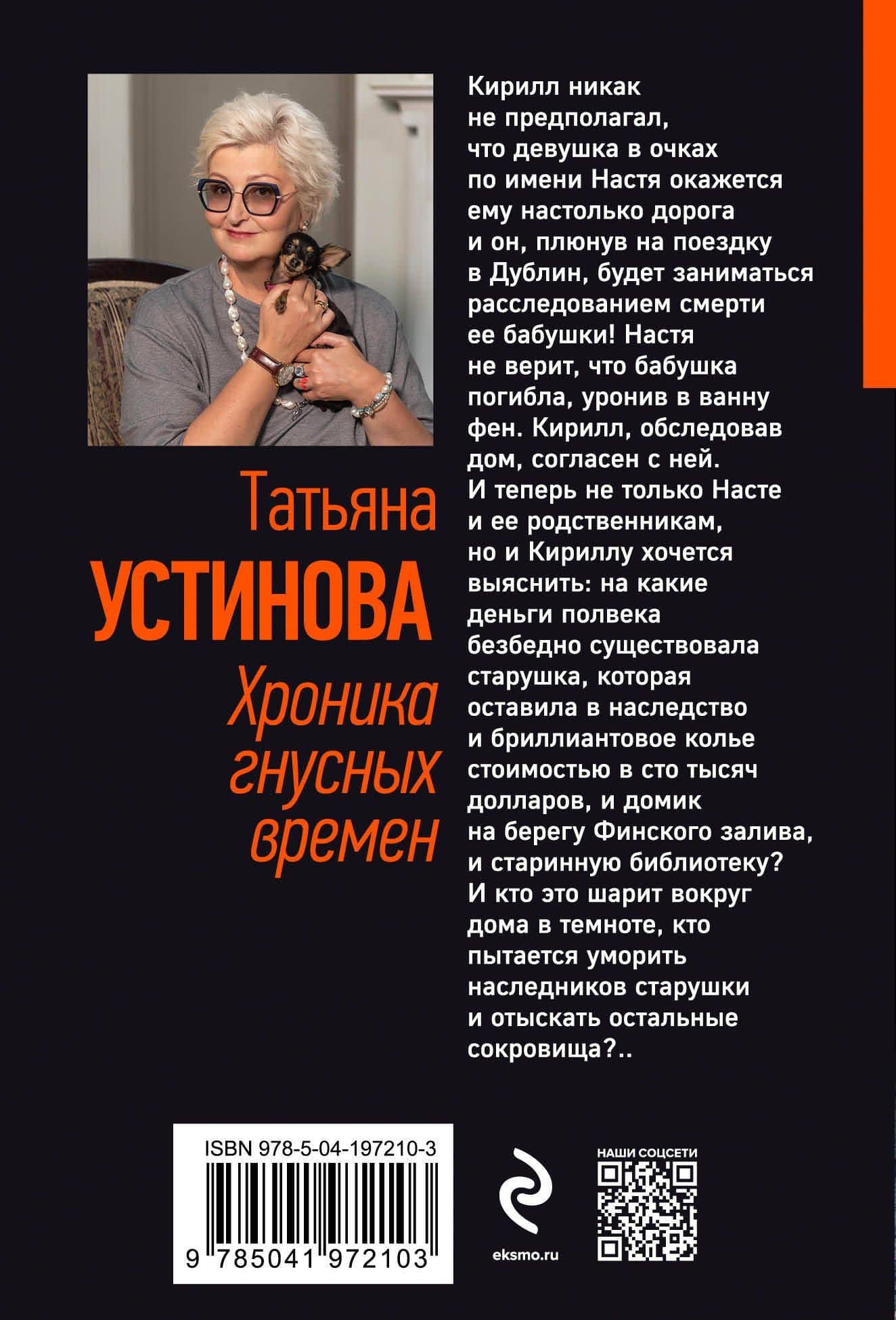 Хроника гнусных времен — Татьяна Витальевна Устинова (2)