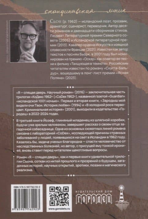 Я - спящая дверь. Научный роман — Сьон (2)