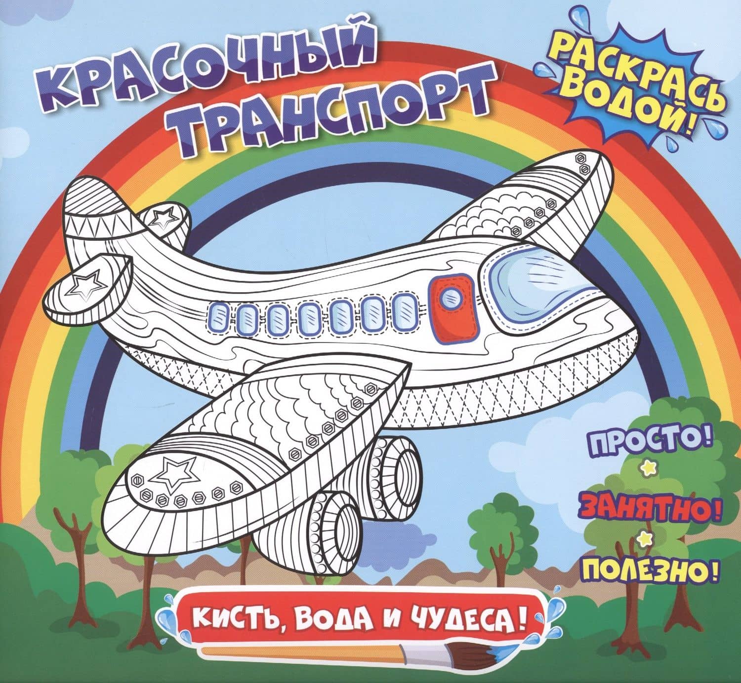 Красочный транспорт. Раскрась водой