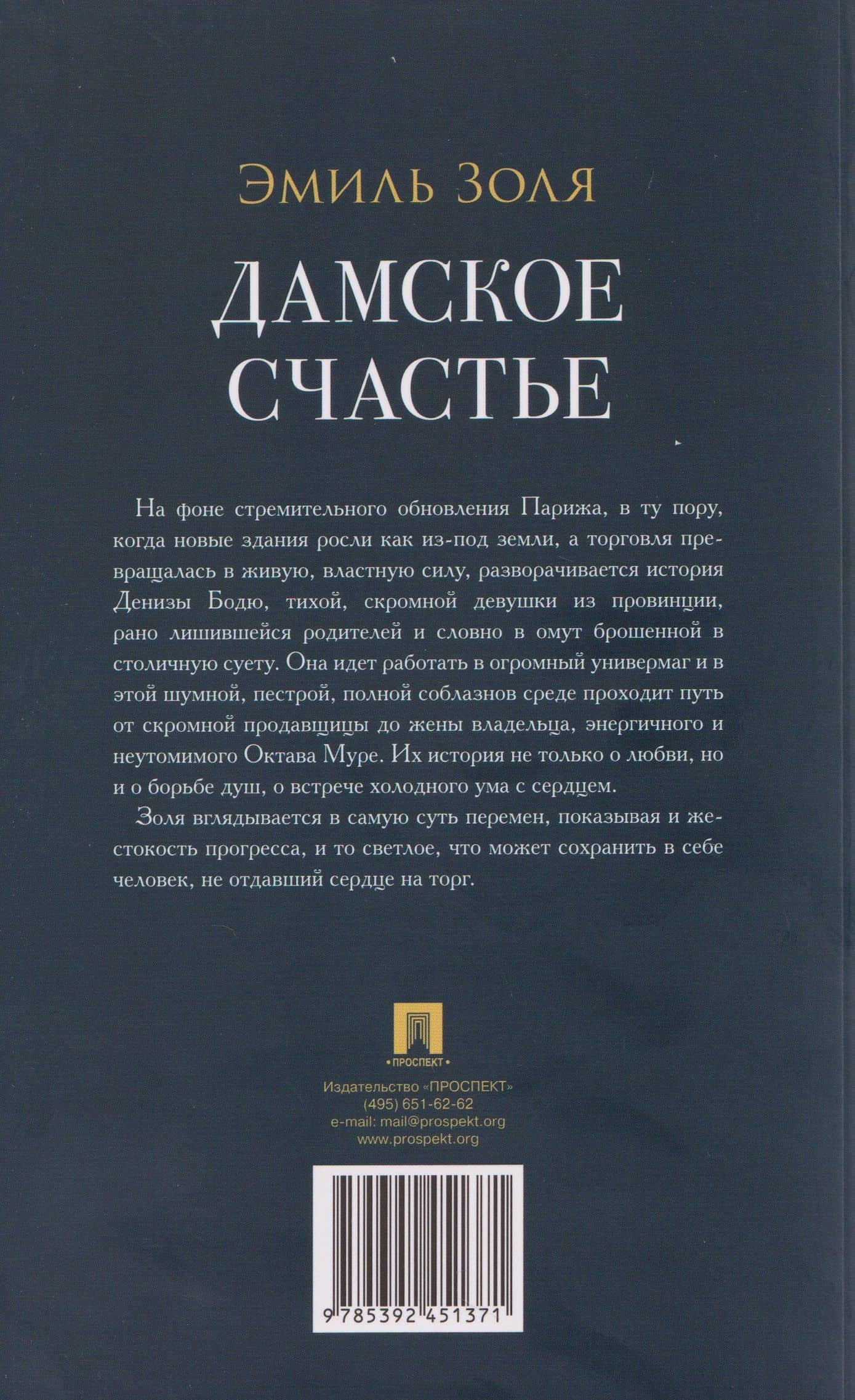 Дамское счастье — Эмиль Золя (2)