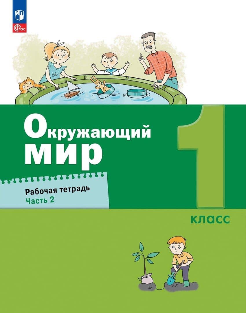 Окружающий мир. 1 класс. Рабочая тетрадь. В 2 частях. Часть 2