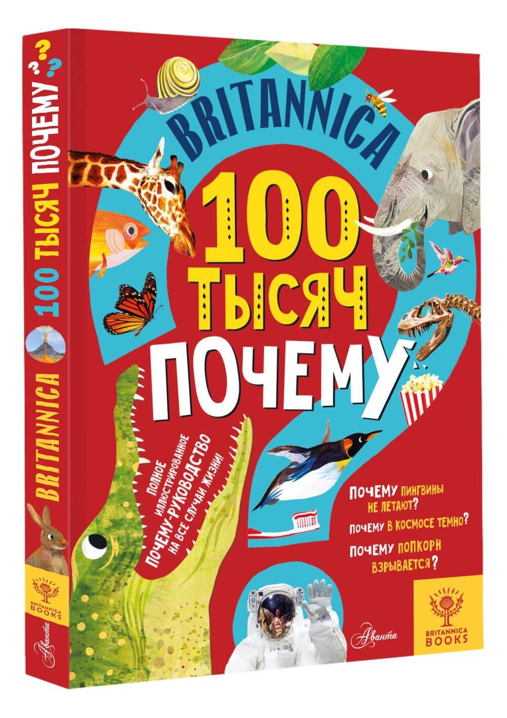 Britannica. 100 тысяч почему — Салли Саймс (3)