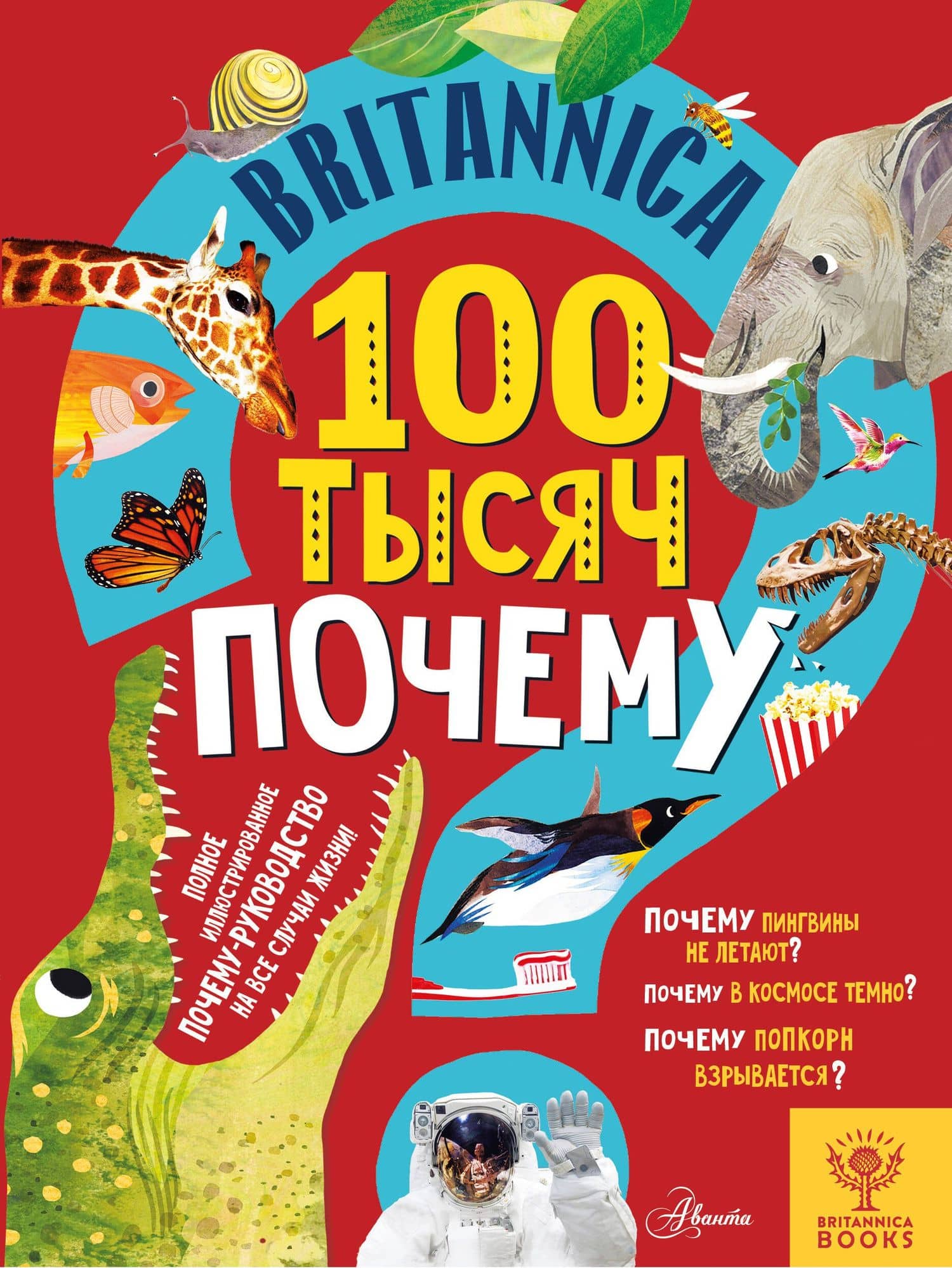 Britannica. 100 тысяч почему — Салли Саймс