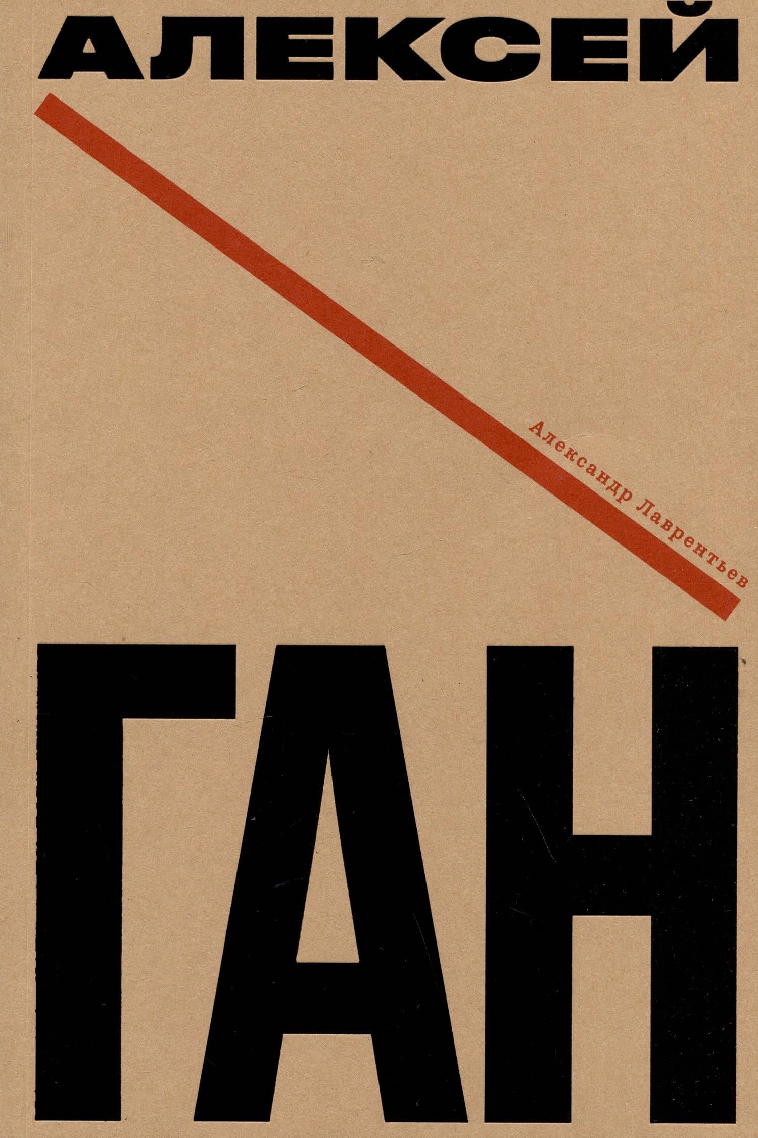 Алексей Ган — Алексей Ган