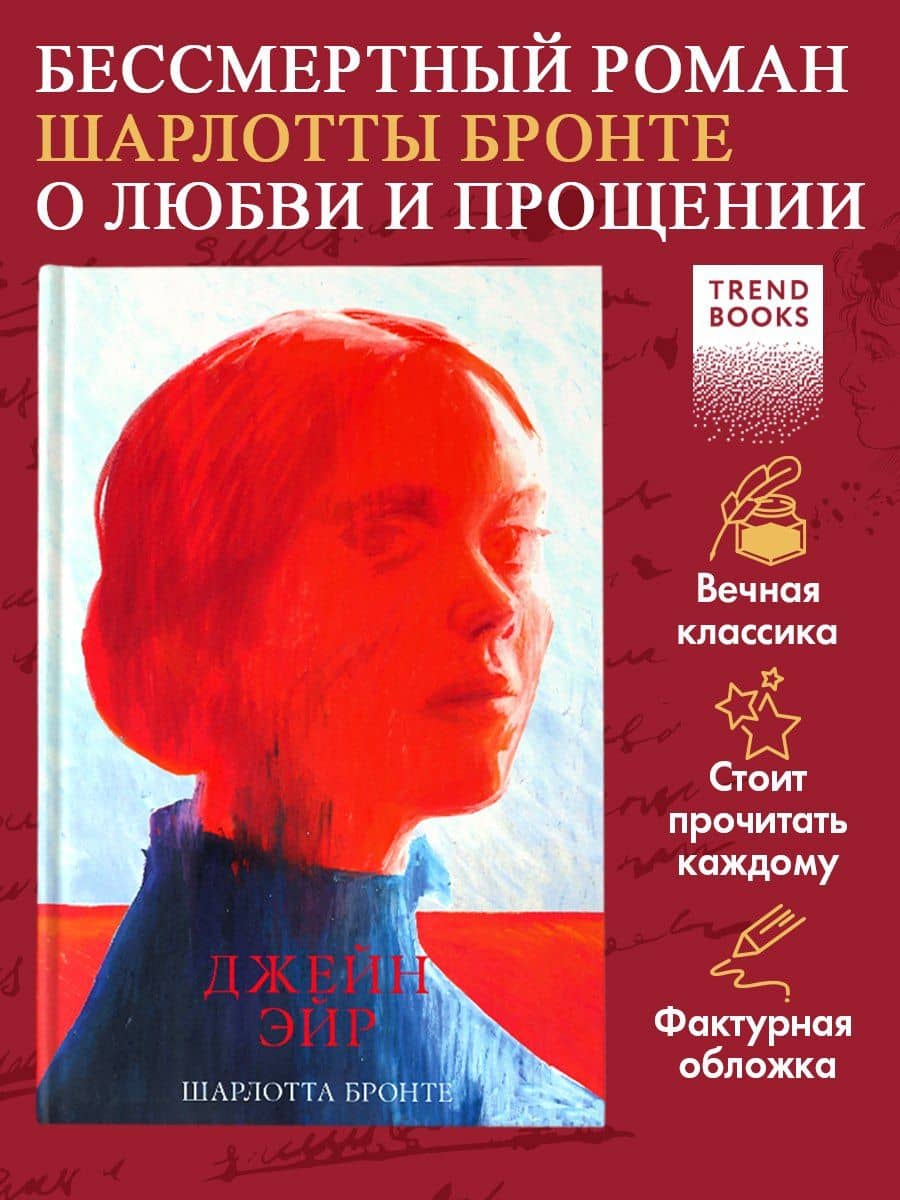 Джейн Эйр — Шарлотта Бронте (3)