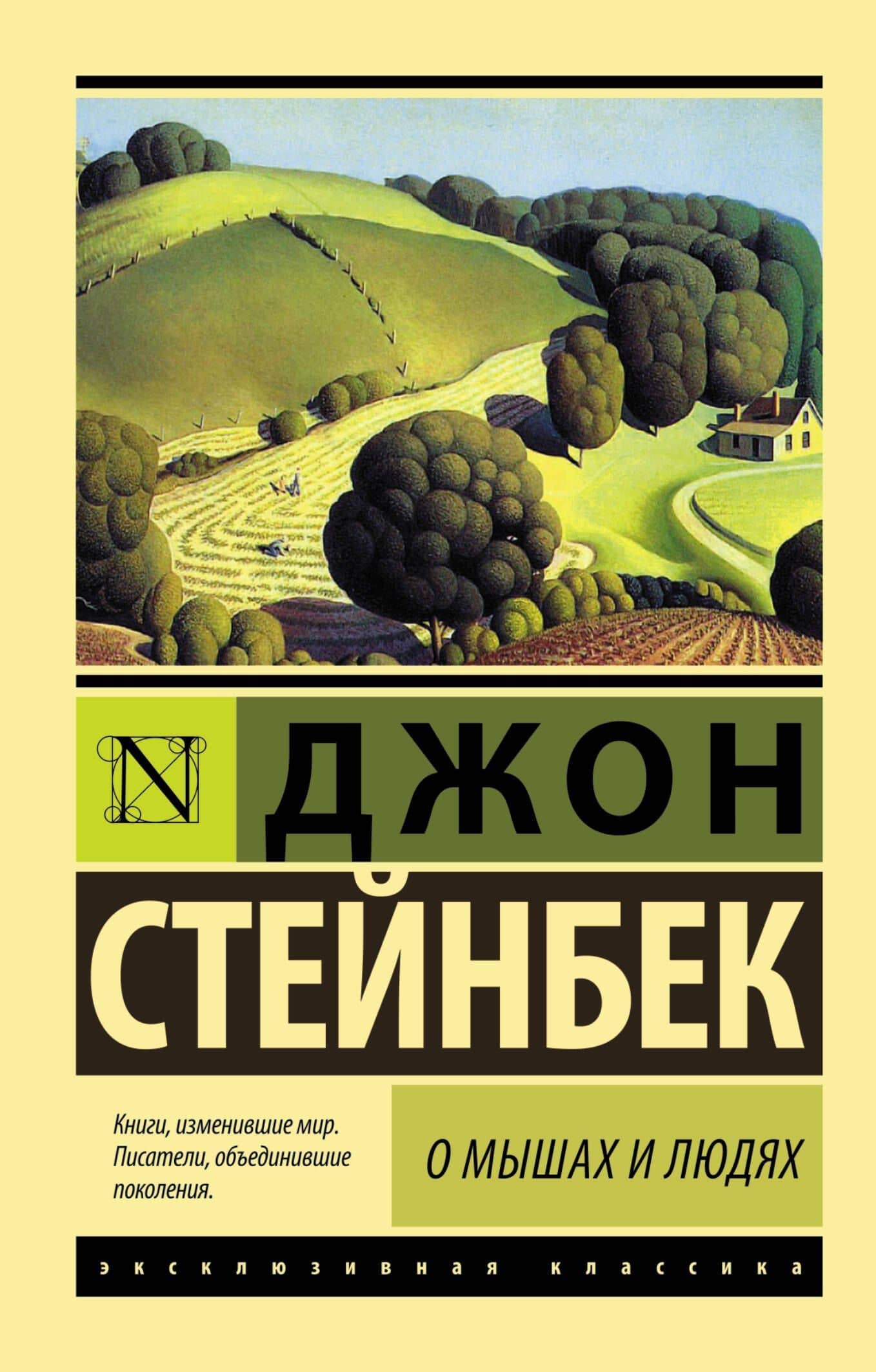 О мышах и людях. Жемчужина : повести