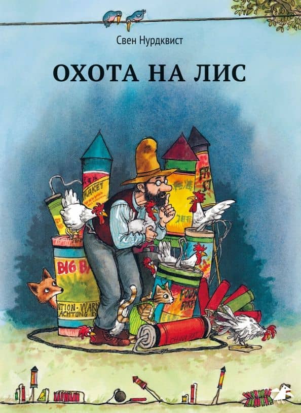 Охота на лис — Нурдквист Свен