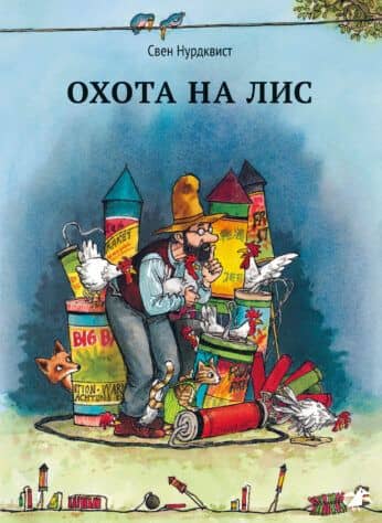 Охота на лис — Нурдквист Свен