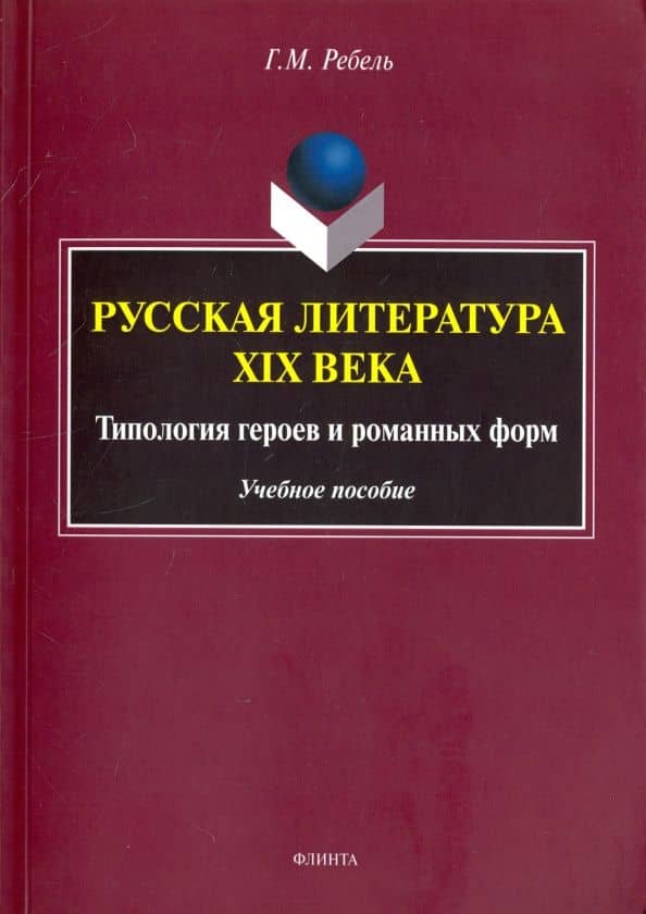 Русская литература XIX века. Типология героев и романных форм. Учебное пособие — Галина Михайловна Ребель