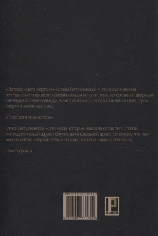 Детская книга мертвых: сборник стихотворений — Алина Александровна Витухновская (2)