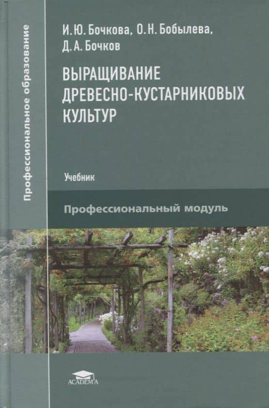 Выращивание древесно-кустарниковых культур: учебник