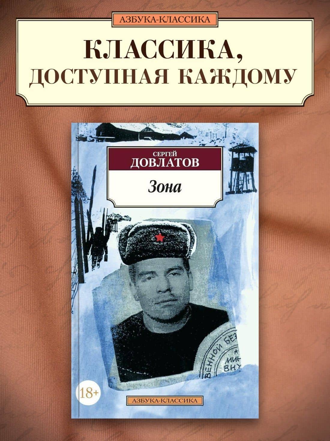 Зона — Довлатов Сергей Донатович (3)