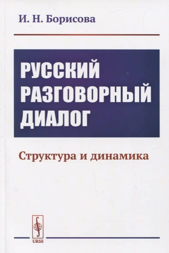 Русский разговорный диалог. Структура и динамика
