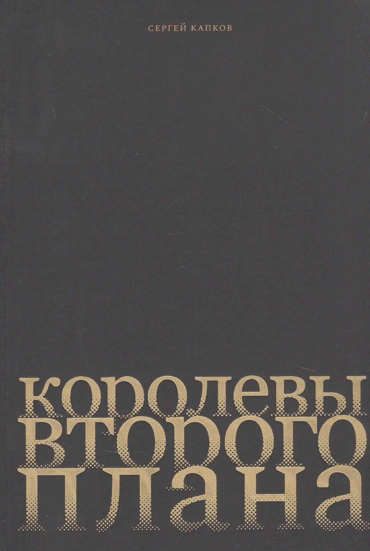 Королевы второго плана — Сергей Владимирович Капков